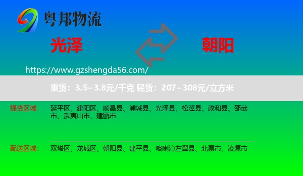 光泽县到朝阳物流