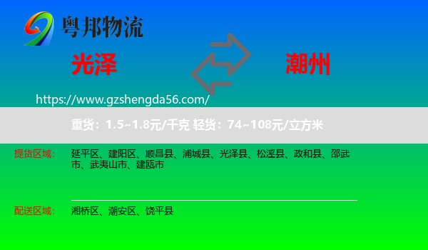 光泽县到潮州物流