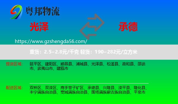 光泽县到承德物流