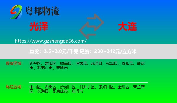 光泽县到大连物流