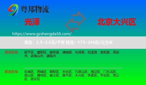 光泽县到大兴区物流