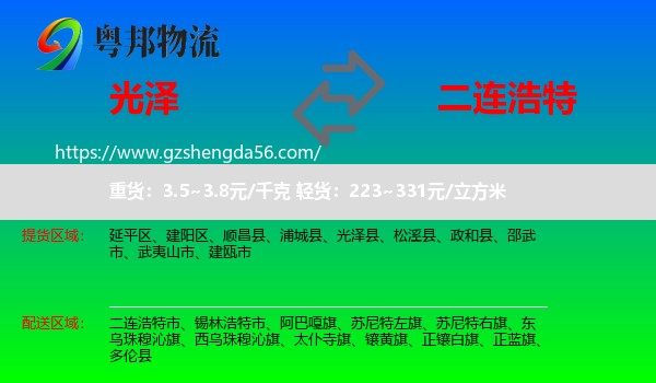 光泽县到二连浩特市物流专线
