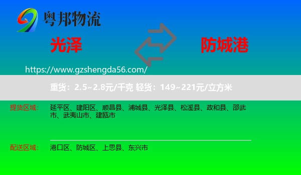 光泽县到防城港物流