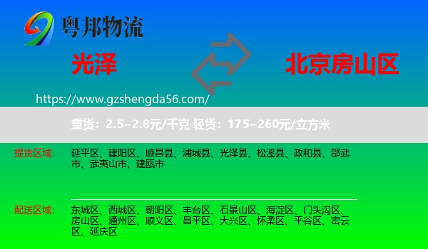 光泽县到房山区物流