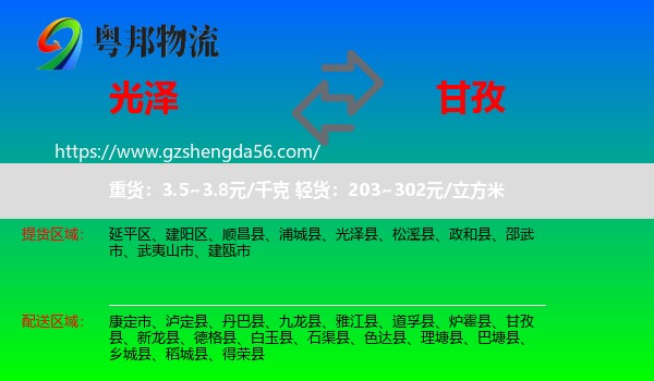 光泽县到甘孜物流