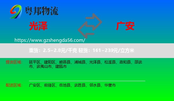 光泽县到广安物流