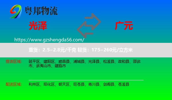 光泽县到广元物流