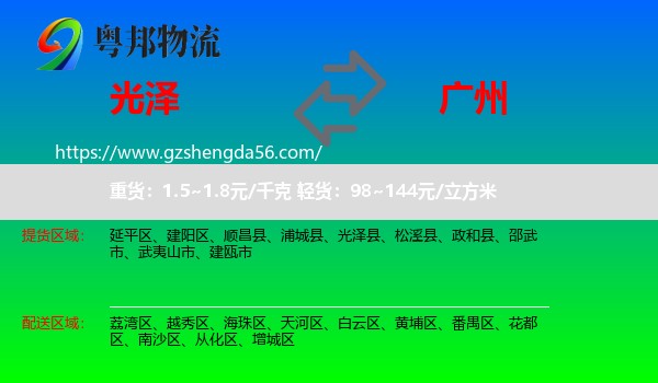 光泽县到广州专线