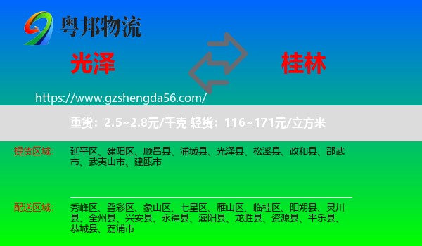 光泽县到桂林物流