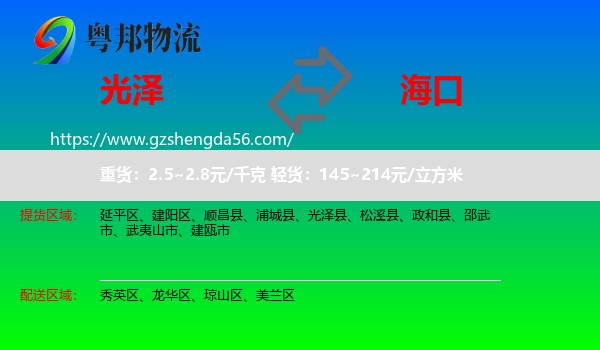 光泽县到海口专线