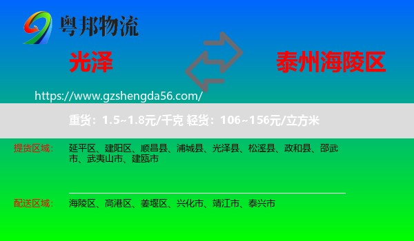 光泽县到海陵区物流专线