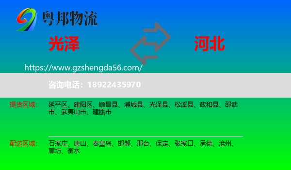 光泽县到河北物流