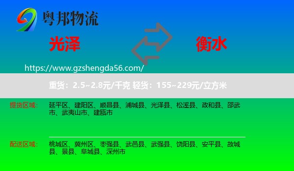 光泽县到衡水物流