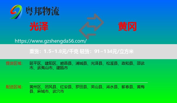 光泽县到黄冈物流