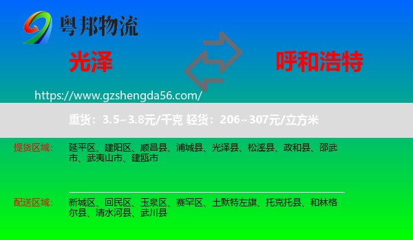 光泽县到呼和浩特专线