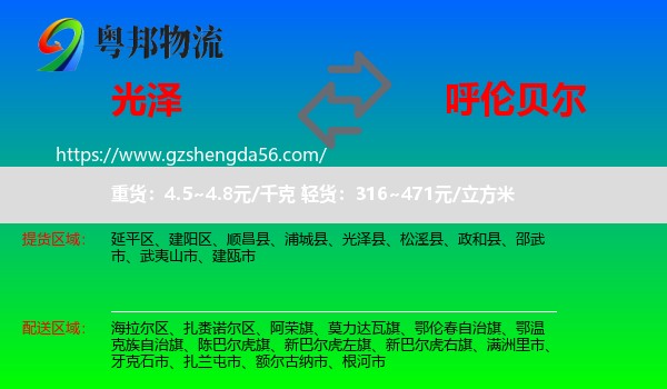 光泽县到呼伦贝尔物流