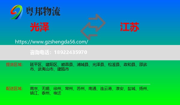 光泽县到江苏物流