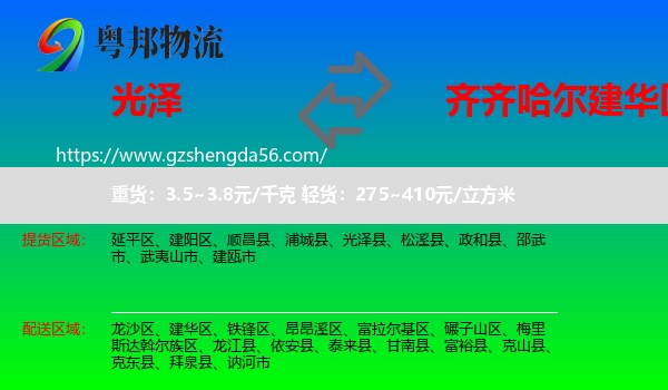 光泽县到建华区物流专线