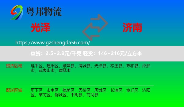 光泽县到济南专线