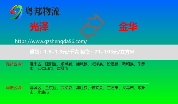 光泽县到金华物流
