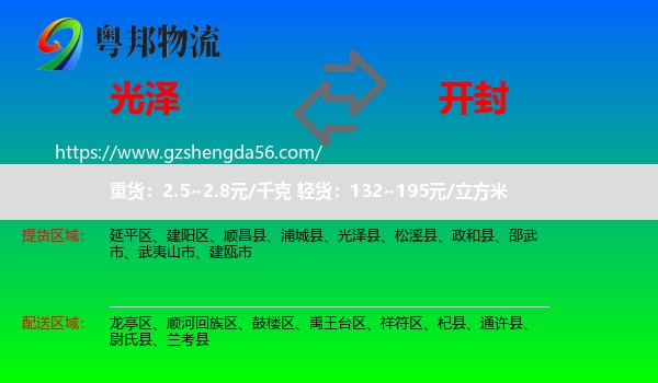 光泽县到开封物流