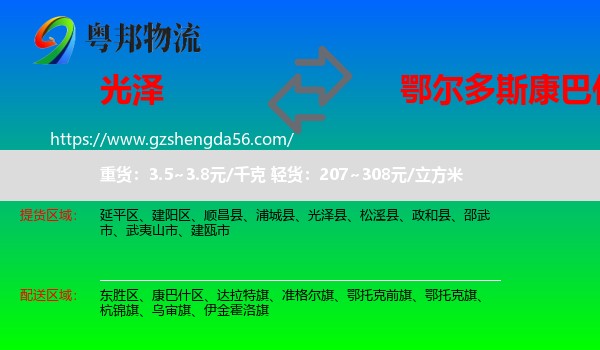 光泽县到康巴什区物流专线