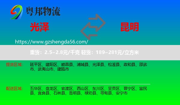 光泽县到昆明专线