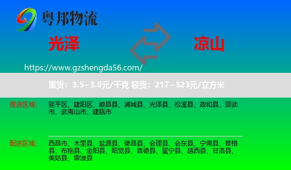 光泽县到凉山物流
