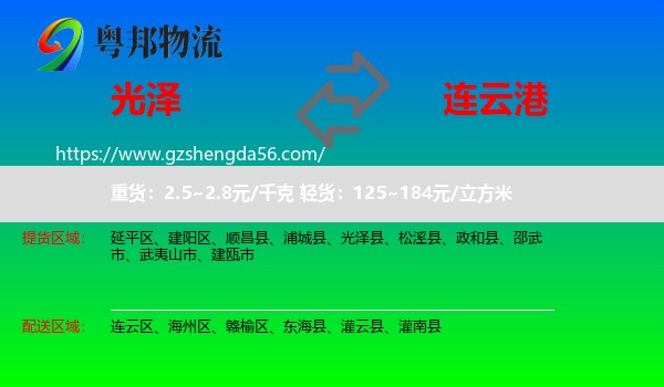 光泽县到连云港物流
