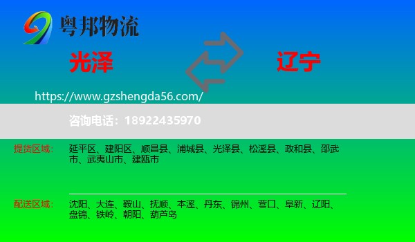 光泽县到辽宁物流