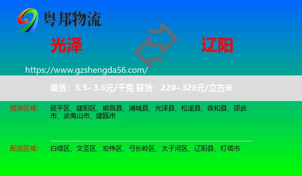 光泽县到辽阳物流