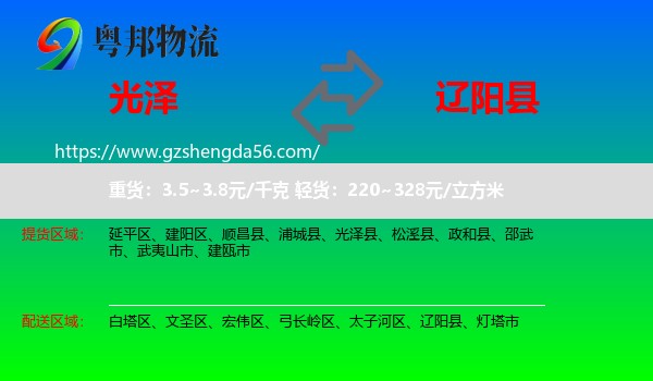 光泽县到辽阳县物流专线