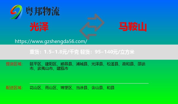 光泽县到马鞍山物流