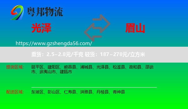 光泽县到眉山物流