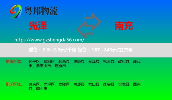 光泽县到南充物流