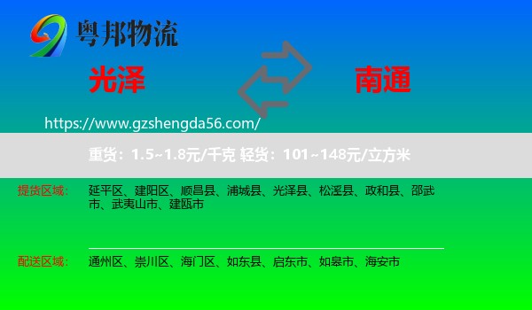 光泽县到南通物流