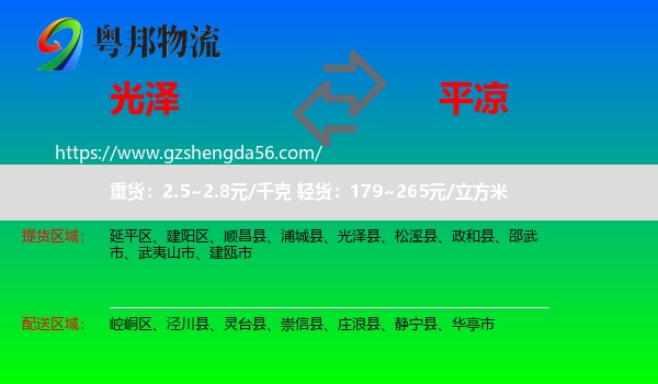 光泽县到平凉物流