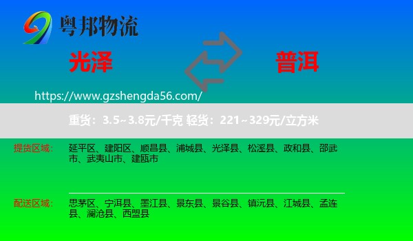 光泽县到普洱物流
