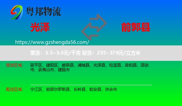 光泽县到前郭尔罗斯县物流专线
