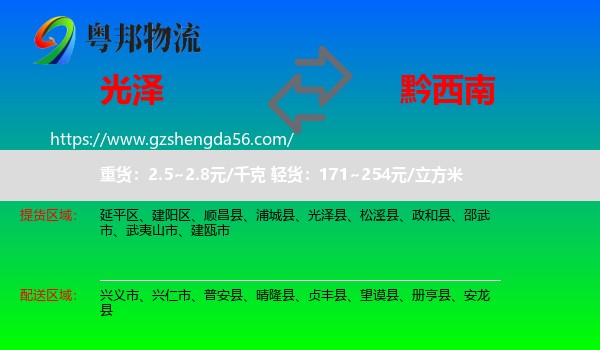 光泽县到黔西南物流