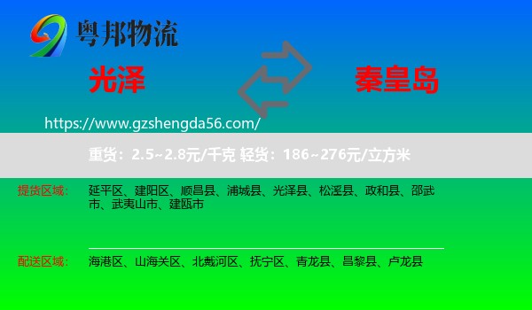 光泽县到秦皇岛物流