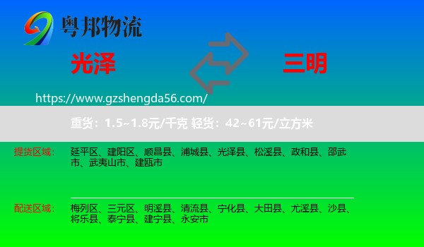 光泽县到三明物流