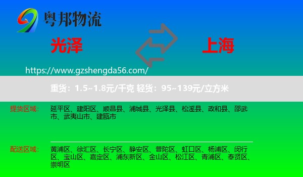 光泽县到上海专线