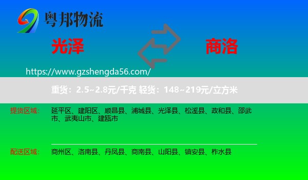 光泽县到商洛物流