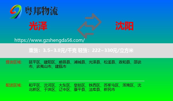 光泽县到沈阳专线