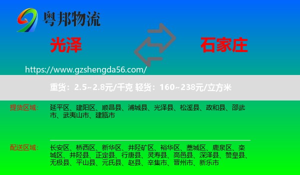 光泽县到石家庄专线