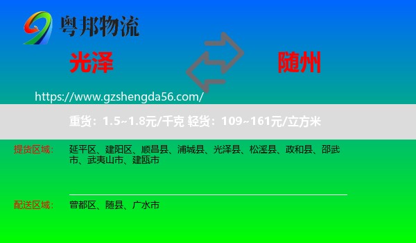 光泽县到随州物流