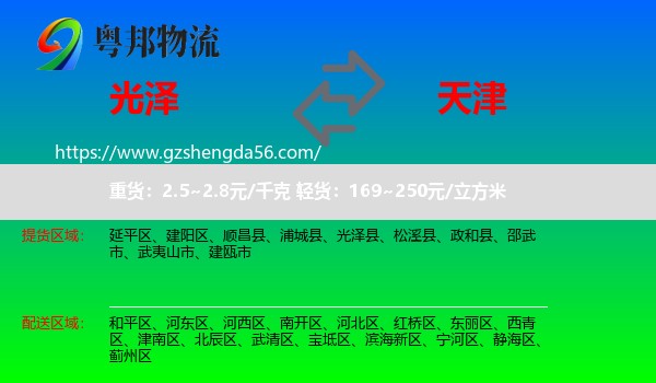光泽县到天津专线
