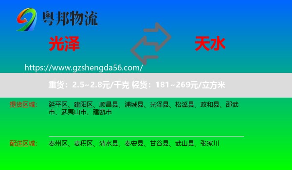 光泽县到天水物流