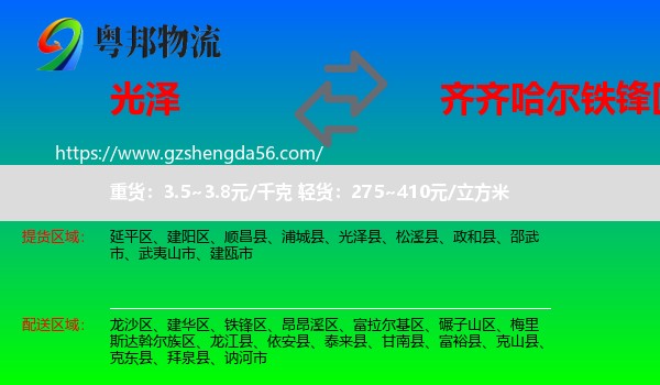 光泽县到铁锋区物流专线